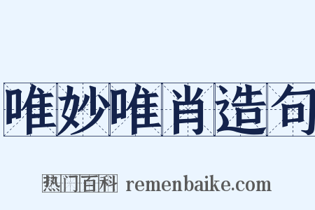 唯妙唯肖造句是什么意思的图片